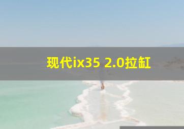 现代ix35 2.0拉缸